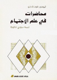 محاضرات في علم الاجتماع